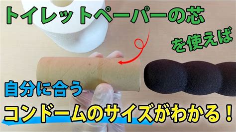 トイレットペーパーの芯 ちんこ|コンドームのサイズを選ぶ方法: 11 ステップ (画像あ。